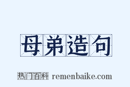 母弟造句是什么意思的图片